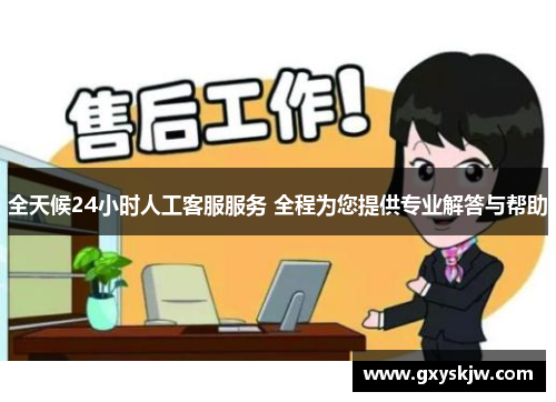 全天候24小时人工客服服务 全程为您提供专业解答与帮助 全天候24小时人工客服服务 全程为您提供专业解答与帮助