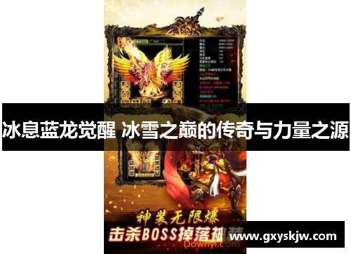 冰息蓝龙觉醒 冰雪之巅的传奇与力量之源