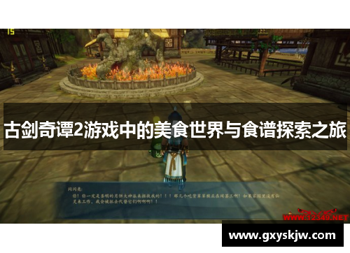 古剑奇谭2游戏中的美食世界与食谱探索之旅 古剑奇谭2游戏中的美食世界与食谱探索之旅
