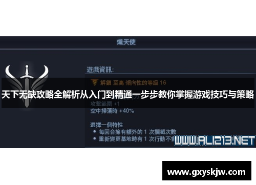 天下无缺攻略全解析从入门到精通一步步教你掌握游戏技巧与策略 天下无缺攻略全解析从入门到精通一步步教你掌握游戏技巧与策略