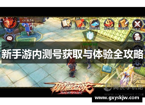 新手游内测号获取与体验全攻略