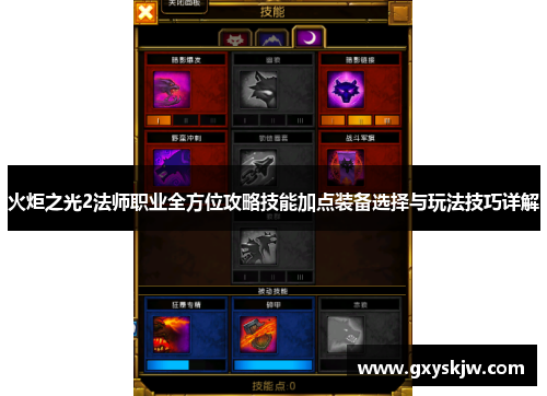 火炬之光2法师职业全方位攻略技能加点装备选择与玩法技巧详解 火炬之光2法师职业全方位攻略技能加点装备选择与玩法技巧详解
