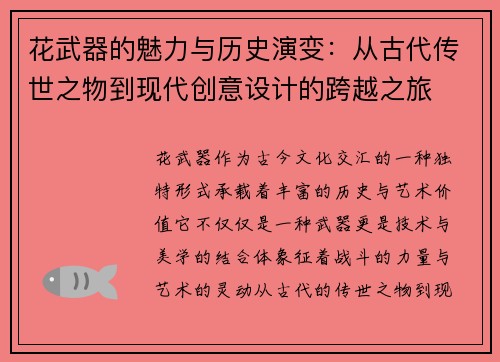 花武器的魅力与历史演变：从古代传世之物到现代创意设计的跨越之旅