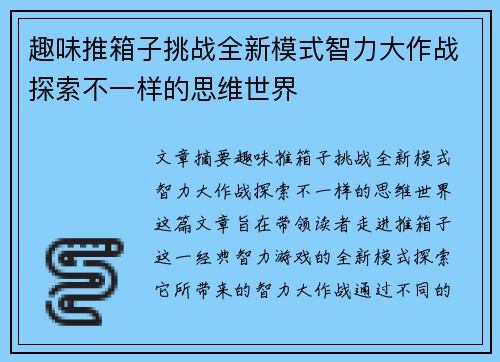 趣味推箱子挑战全新模式智力大作战探索不一样的思维世界 趣味推箱子挑战全新模式智力大作战探索不一样的思维世界