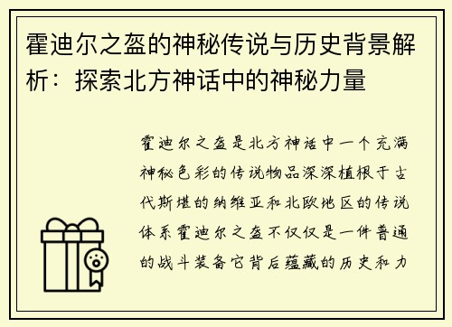 霍迪尔之盔的神秘传说与历史背景解析:探索北方神话中的神秘力量 霍迪尔之盔的神秘传说与历史背景解析:探索北方神话中的神秘力量