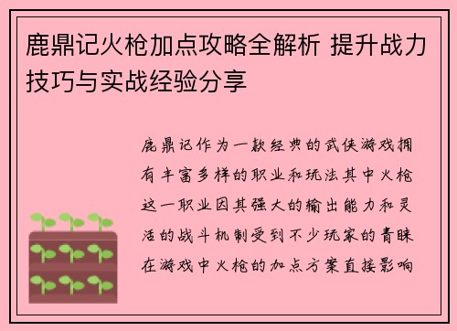 鹿鼎记火枪加点攻略全解析 提升战力技巧与实战经验分享 鹿鼎记火枪加点攻略全解析 提升战力技巧与实战经验分享