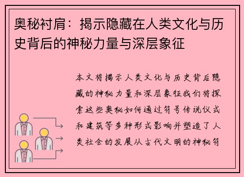 奥秘衬肩:揭示隐藏在人类文化与历史背后的神秘力量与深层象征 奥秘衬肩:揭示隐藏在人类文化与历史背后的神秘力量与深层象征
