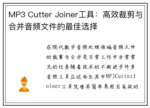 MP3 Cutter Joiner工具:高效裁剪与合并音频文件的最佳选择 MP3 Cutter Joiner工具:高效裁剪与合并音频文件的最佳选择