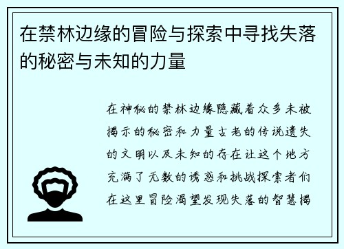 在禁林边缘的冒险与探索中寻找失落的秘密与未知的力量 在禁林边缘的冒险与探索中寻找失落的秘密与未知的力量