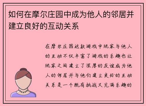 如何在摩尔庄园中成为他人的邻居并建立良好的互动关系 如何在摩尔庄园中成为他人的邻居并建立良好的互动关系