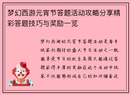 梦幻西游元宵节答题活动攻略分享精彩答题技巧与奖励一览 梦幻西游元宵节答题活动攻略分享精彩答题技巧与奖励一览