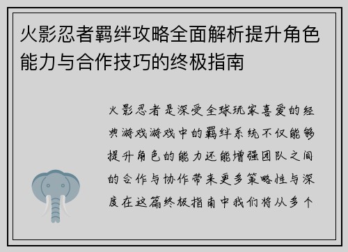 火影忍者羁绊攻略全面解析提升角色能力与合作技巧的终极指南