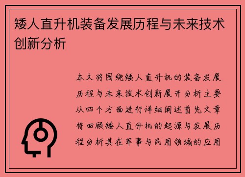 矮人直升机装备发展历程与未来技术创新分析