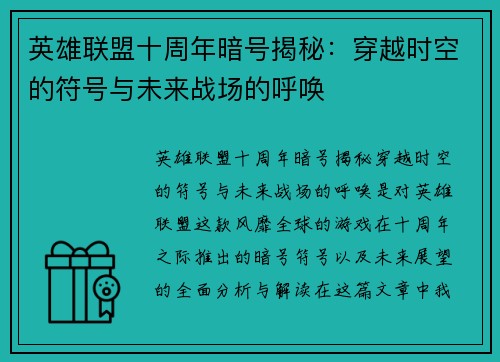 英雄联盟十周年暗号揭秘：穿越时空的符号与未来战场的呼唤