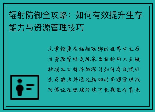 辐射防御全攻略:如何有效提升生存能力与资源管理技巧 辐射防御全攻略:如何有效提升生存能力与资源管理技巧