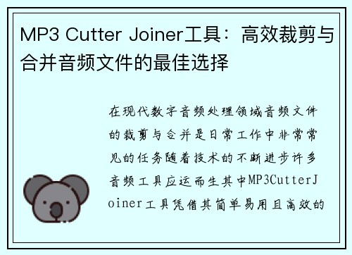 MP3 Cutter Joiner工具:高效裁剪与合并音频文件的最佳选择 MP3 Cutter Joiner工具:高效裁剪与合并音频文件的最佳选择