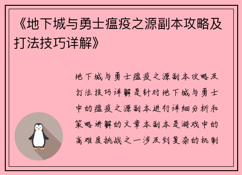 《地下城与勇士瘟疫之源副本攻略及打法技巧详解》 《地下城与勇士瘟疫之源副本攻略及打法技巧详解》