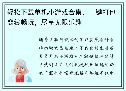 轻松下载单机小游戏合集,一键打包离线畅玩,尽享无限乐趣 轻松下载单机小游戏合集,一键打包离线畅玩,尽享无限乐趣