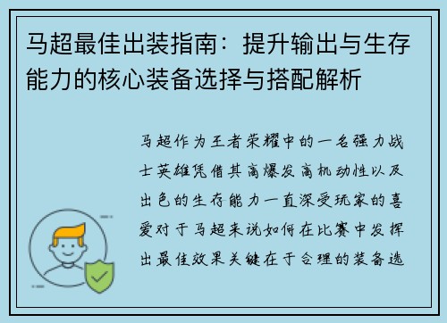 马超最佳出装指南:提升输出与生存能力的核心装备选择与搭配解析 马超最佳出装指南:提升输出与生存能力的核心装备选择与搭配解析