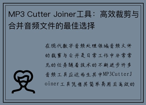 MP3 Cutter Joiner工具:高效裁剪与合并音频文件的最佳选择 MP3 Cutter Joiner工具:高效裁剪与合并音频文件的最佳选择