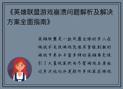 《英雄联盟游戏崩溃问题解析及解决方案全面指南》 《英雄联盟游戏崩溃问题解析及解决方案全面指南》