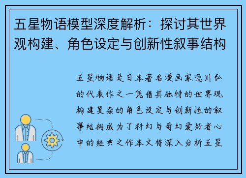 五星物语模型深度解析:探讨其世界观构建、角色设定与创新性叙事结构 五星物语模型深度解析:探讨其世界观构建、角色设定与创新性叙事结构