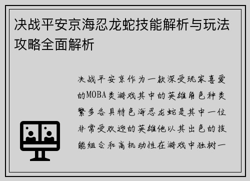 决战平安京海忍龙蛇技能解析与玩法攻略全面解析 决战平安京海忍龙蛇技能解析与玩法攻略全面解析