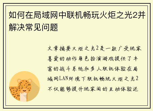 如何在局域网中联机畅玩火炬之光2并解决常见问题 如何在局域网中联机畅玩火炬之光2并解决常见问题