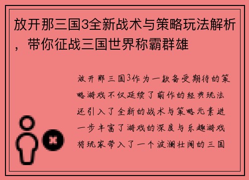 放开那三国3全新战术与策略玩法解析,带你征战三国世界称霸群雄 放开那三国3全新战术与策略玩法解析,带你征战三国世界称霸群雄