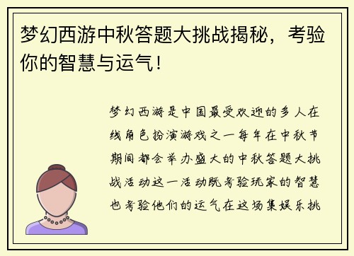 梦幻西游中秋答题大挑战揭秘,考验你的智慧与运气! 梦幻西游中秋答题大挑战揭秘,考验你的智慧与运气!
