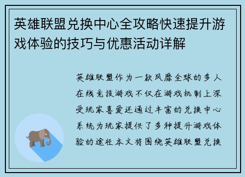 英雄联盟兑换中心全攻略快速提升游戏体验的技巧与优惠活动详解 英雄联盟兑换中心全攻略快速提升游戏体验的技巧与优惠活动详解