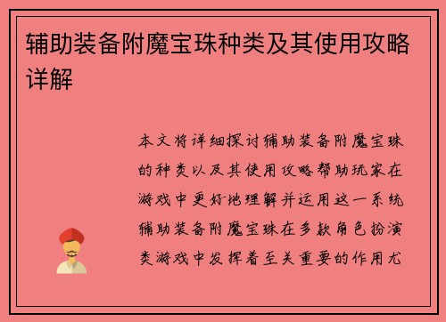 辅助装备附魔宝珠种类及其使用攻略详解 辅助装备附魔宝珠种类及其使用攻略详解