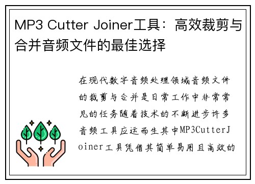 MP3 Cutter Joiner工具:高效裁剪与合并音频文件的最佳选择 MP3 Cutter Joiner工具:高效裁剪与合并音频文件的最佳选择