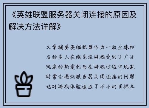 《英雄联盟服务器关闭连接的原因及解决方法详解》