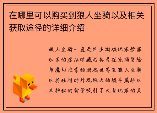 在哪里可以购买到狼人坐骑以及相关获取途径的详细介绍