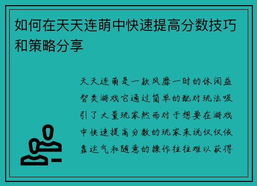 如何在天天连萌中快速提高分数技巧和策略分享