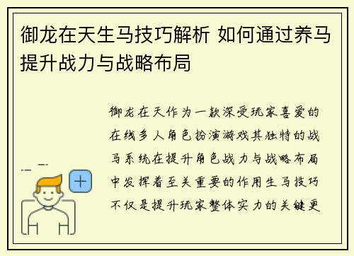 御龙在天生马技巧解析 如何通过养马提升战力与战略布局 御龙在天生马技巧解析 如何通过养马提升战力与战略布局