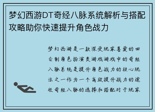 梦幻西游DT奇经八脉系统解析与搭配攻略助你快速提升角色战力 梦幻西游DT奇经八脉系统解析与搭配攻略助你快速提升角色战力