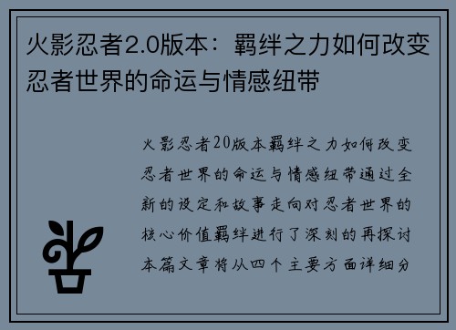 火影忍者2.0版本:羁绊之力如何改变忍者世界的命运与情感纽带 火影忍者2.0版本:羁绊之力如何改变忍者世界的命运与情感纽带