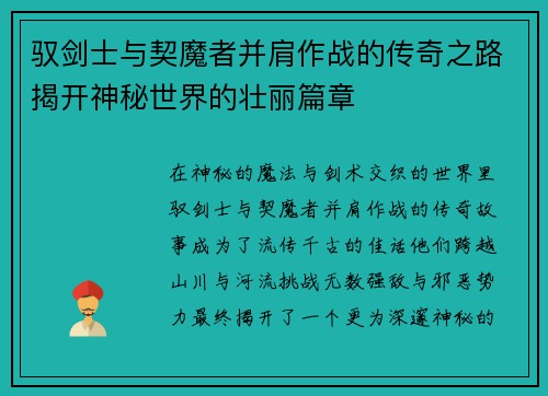 驭剑士与契魔者并肩作战的传奇之路揭开神秘世界的壮丽篇章