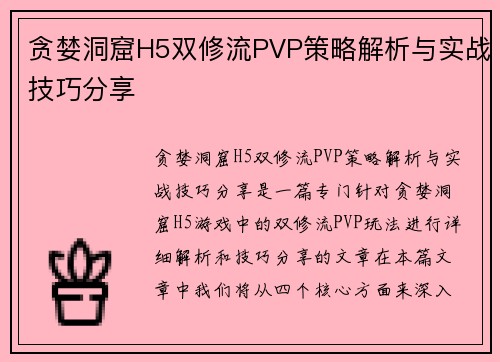 贪婪洞窟H5双修流PVP策略解析与实战技巧分享 贪婪洞窟H5双修流PVP策略解析与实战技巧分享