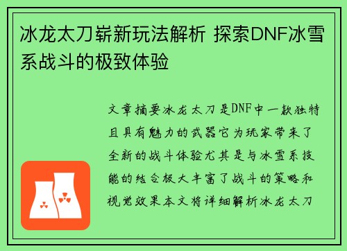 冰龙太刀崭新玩法解析 探索DNF冰雪系战斗的极致体验 冰龙太刀崭新玩法解析 探索DNF冰雪系战斗的极致体验