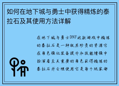 如何在地下城与勇士中获得精炼的泰拉石及其使用方法详解 如何在地下城与勇士中获得精炼的泰拉石及其使用方法详解