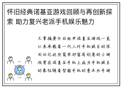 怀旧经典诺基亚游戏回顾与再创新探索 助力复兴老派手机娱乐魅力