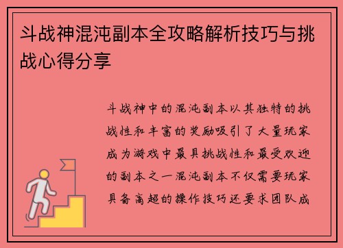 斗战神混沌副本全攻略解析技巧与挑战心得分享
