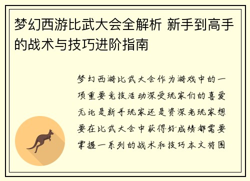 梦幻西游比武大会全解析 新手到高手的战术与技巧进阶指南