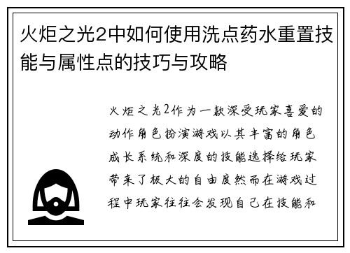 火炬之光2中如何使用洗点药水重置技能与属性点的技巧与攻略