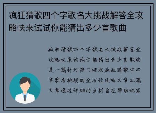 疯狂猜歌四个字歌名大挑战解答全攻略快来试试你能猜出多少首歌曲