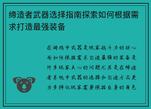 缔造者武器选择指南探索如何根据需求打造最强装备