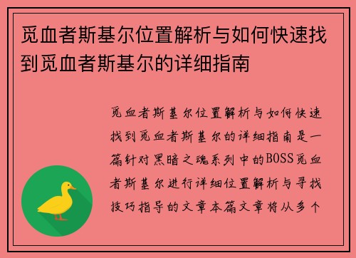 觅血者斯基尔位置解析与如何快速找到觅血者斯基尔的详细指南